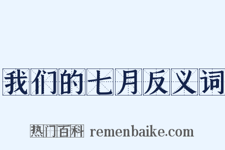 我们的七月反义词是什么意思的图片